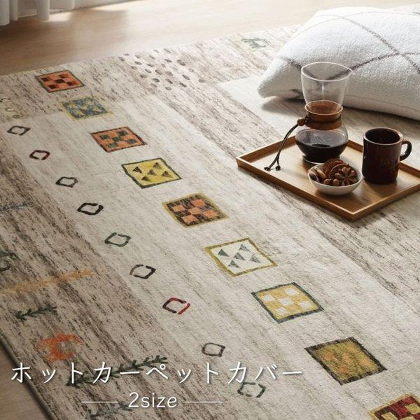 ラグ 洗える おしゃれ 2畳 2帖 北欧 正方形 カーペット ラグマット 185185cm ギャベ柄 春 夏 秋 冬 ベージュ ホットカーペット 床暖房対応 イケヒコ ID002