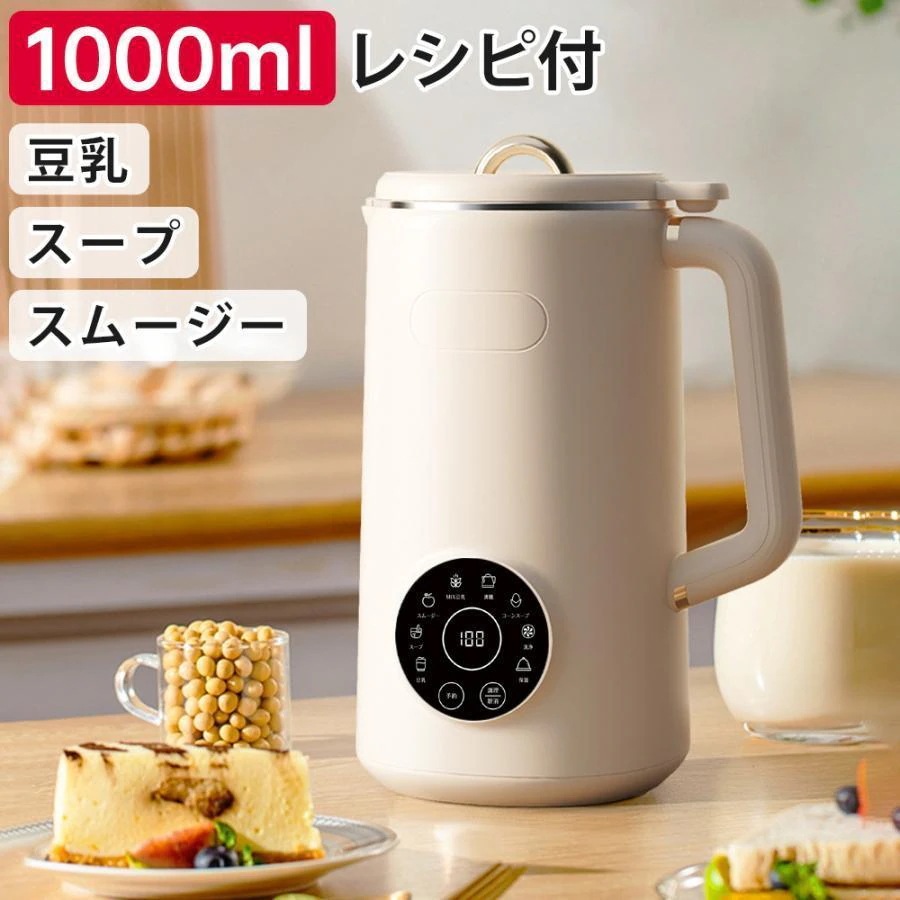 ブレンダー 豆乳機 豆乳メーカー 予約機能 ミキサー 数量限定クーポン配布中 豆乳ブレンダー 自動調理ポット 大容量 豆乳マシーン ジューサー