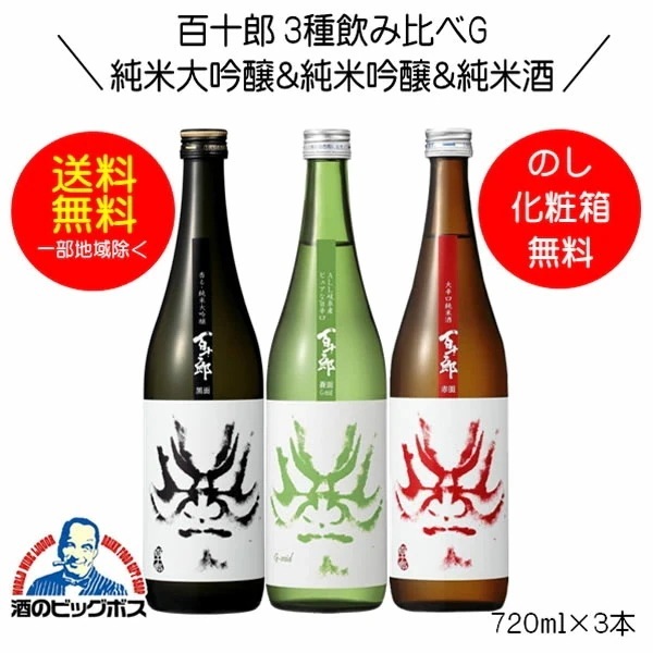 【日本酒飲み比べ】百十郎 3種飲み比べG 黒面 純米大吟醸＆蒼面 純米吟醸＆赤面 純米酒 720ml×3本 日本酒 岐阜県 林本店『HSH』