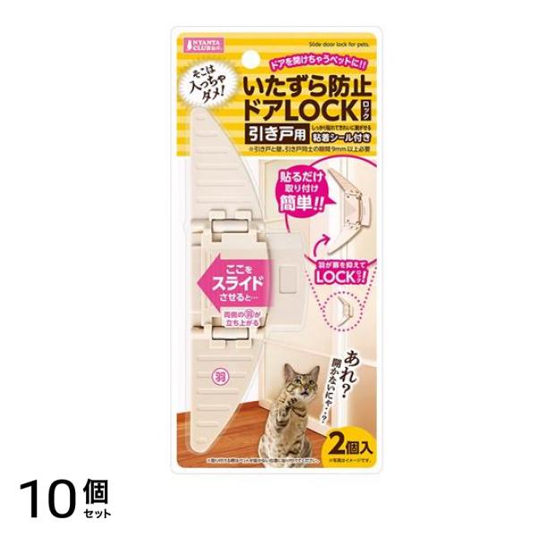 ニャン太クラブ いたずら防止ドアLOCK(ロック) 引き戸用 2個入 10個セット