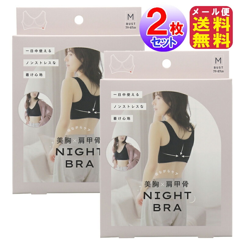 美胸肩甲骨ナイトブラ(2枚セット)ナイトブラ ブラジャー バストケア 美胸 育乳ブラ おやすみブラ ブラ ノンワイヤー ワイヤレスブラ
