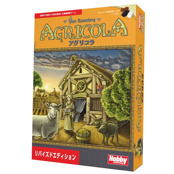 ホビージャパン 【再生産】アグリコラ：リバイズドエディション 日本語版 カードゲーム アグリコラリバイズドエデイシヨン