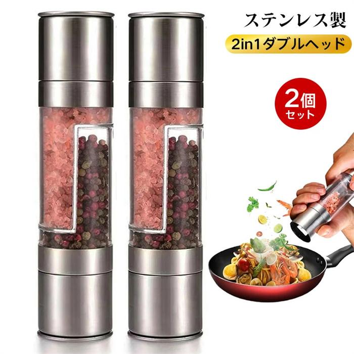 【新発売&・激安販売】ペッパーミル 手動 胡椒ミル ダブルヘッド 【2個セット】岩塩ミル セラミック スパイスグラインダー 2in1 調味料入れ ステンレス製 キッチンツール