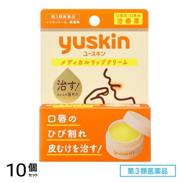 第３類医薬品 ユースキン メディカルリップクリーム 8.5g 10個セット