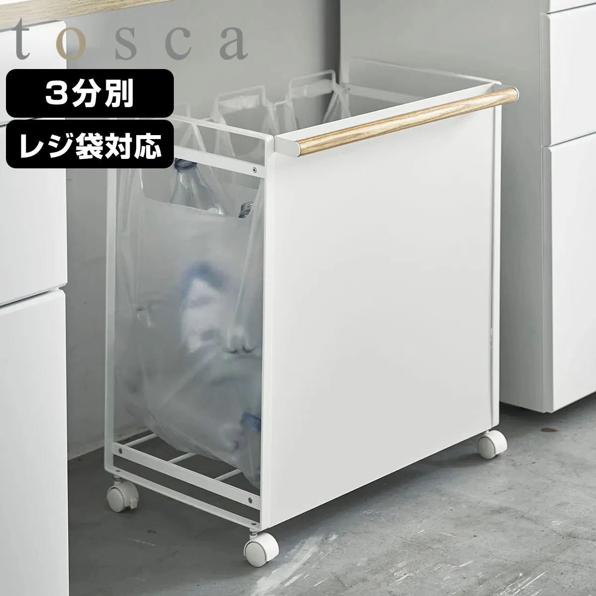 山崎実業 tosca ゴミ箱 目隠しダストワゴン 3分別 トスカ 分別ダストボックス ごみ箱 幅51.5 分別 レジ袋スタンド ダストワゴン レジ袋 ダストボックス カウンター下 分別ゴミ箱