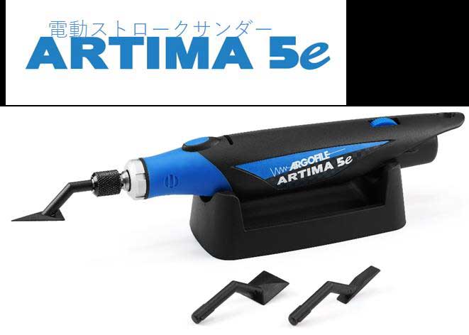 アルゴファイル アルティマ ファイブイー【ARE105】 工具 AFJ ARE105 アルティマファイブイー