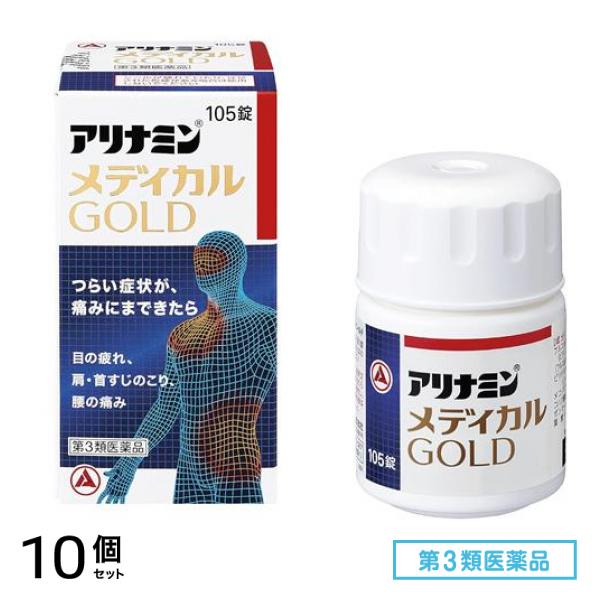 第３類医薬品 アリナミンメディカルゴールド 105錠 10個セット