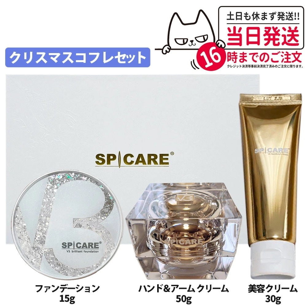 【正規品】SPICARE スピケア V3 クリスマスコフレ 2024 ル カドー クリーム ハンドアンドアーム クリーム ブリリアント ファンデーション 数量限定 コフレセット Christmas C