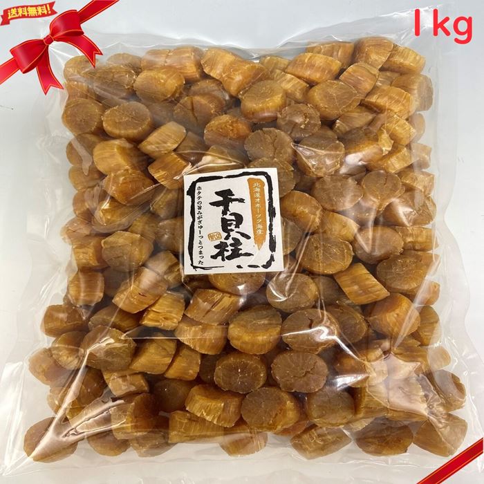 ほたて干貝柱 1kg SAサイズ