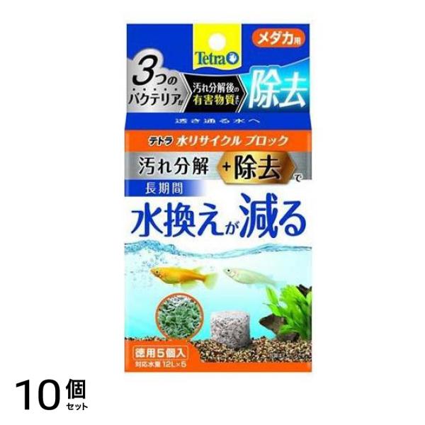 Tetra(テトラ) 水リサイクル ブロック メダカ用 5個入 (徳用) 10個セット 11,347円