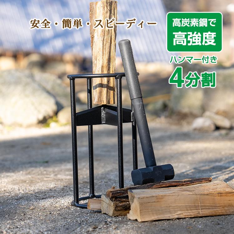 【迅速出荷】 薪割り台 薪割 道具 キャンプ 焚き火 安全 簡単 時短 薪 ストーブ 薪割り アウトドア サバイバル 4等分 分解 薪割り機 意匠登録済 424