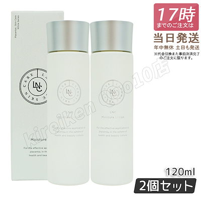 LNC  モイスチャーローション　2セット LNC Moisture Lotion（LNCモイスチャーローション）120mL