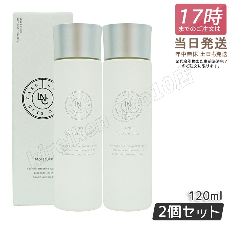 【2個セット】LNCモイスチャー・ローション しっとりタイプ化粧水 120ml 高保湿化粧水 ウマプラセンタエキス ビタミンC 誘導体 ギガホワイト ユキノシタエキス 角質内 ブースター導入液