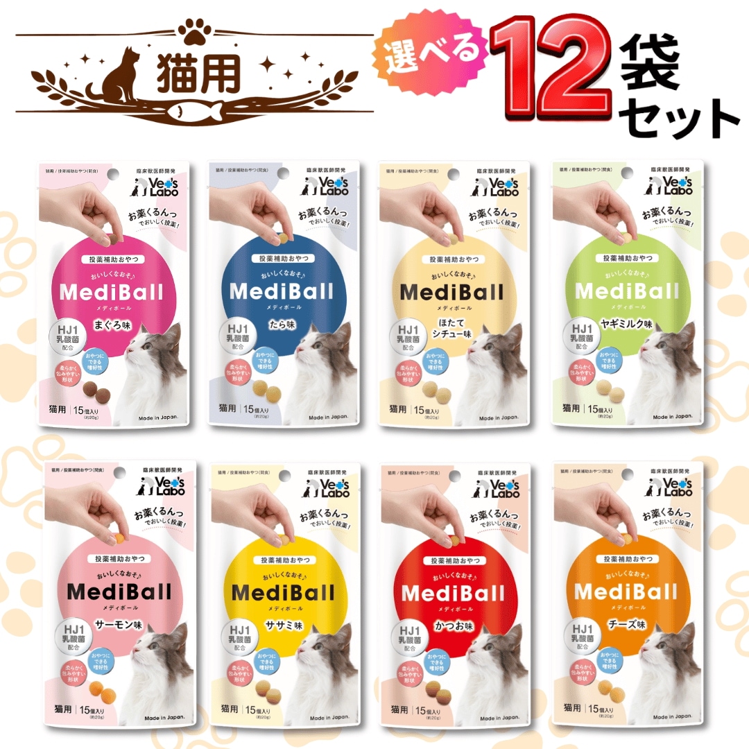 メディボール 猫 選べる12袋セット 投薬補助 おやつ かつお まぐろ サーモン チーズ たら ミルク 15個 日本製 臨床獣医師共同開発 猫 薬 投薬補助 くすり 包みやすい