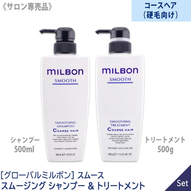 －60－ 【1＆1セット】【送料無料】[milbon] グローバル ミルボン スムージングシャンプー 500ml & トリートメント 500g コースヘア 本体 サロン専売品 硬毛向け