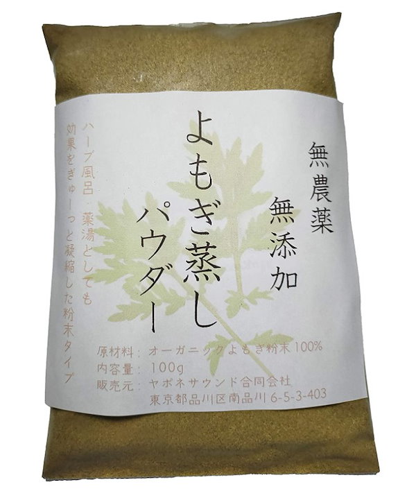 100%オーガニック　よもぎ蒸し パウダー 100g(業務用簡易パック) 無農薬 無添加 欧米オーガニック規格 蓬 よもぎ ヨモギ 粉末 温活  よもぎ茶 よもぎ風呂 よもぎ蒸し 妊活 サプリメント