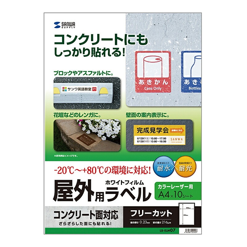 （まとめ買い）サンワサプライ レーザープリンタ屋外用ラベル コンクリート面対応 LB-ELM07 [x3]