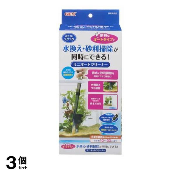 GEX ミニオートクリーナー 1セット 3個セット