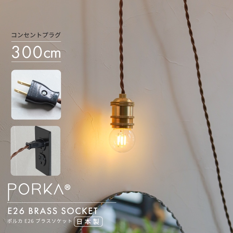 コンセントプラグ ペンダントライト ポルカ E26 ブラスソケット 300cm ロングコード 真鍮 ソケット ブラス ゴールド 日本製 賃貸 間接照明 スイッチ付き 吊り下げ 壁掛け おしゃれ