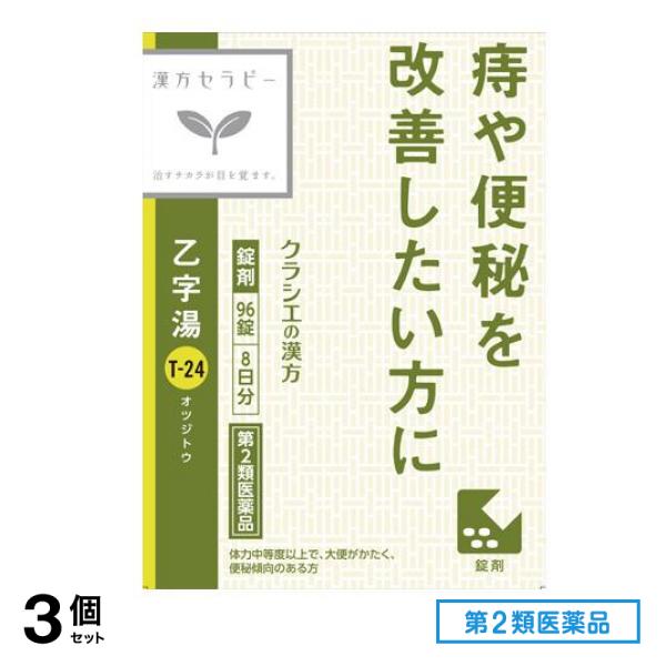 第２類医薬品 T-24クラシエ漢方 乙字湯エキス錠 96錠 3個セット