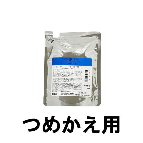 Qoo10] オルビス ユー ホワイト ナイトモイスチャー つめ