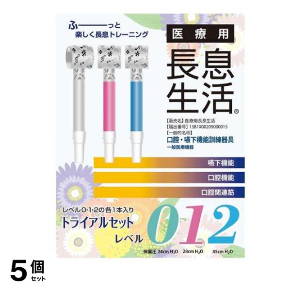 医療用長息生活 トライアルセット 1セット 5個セット