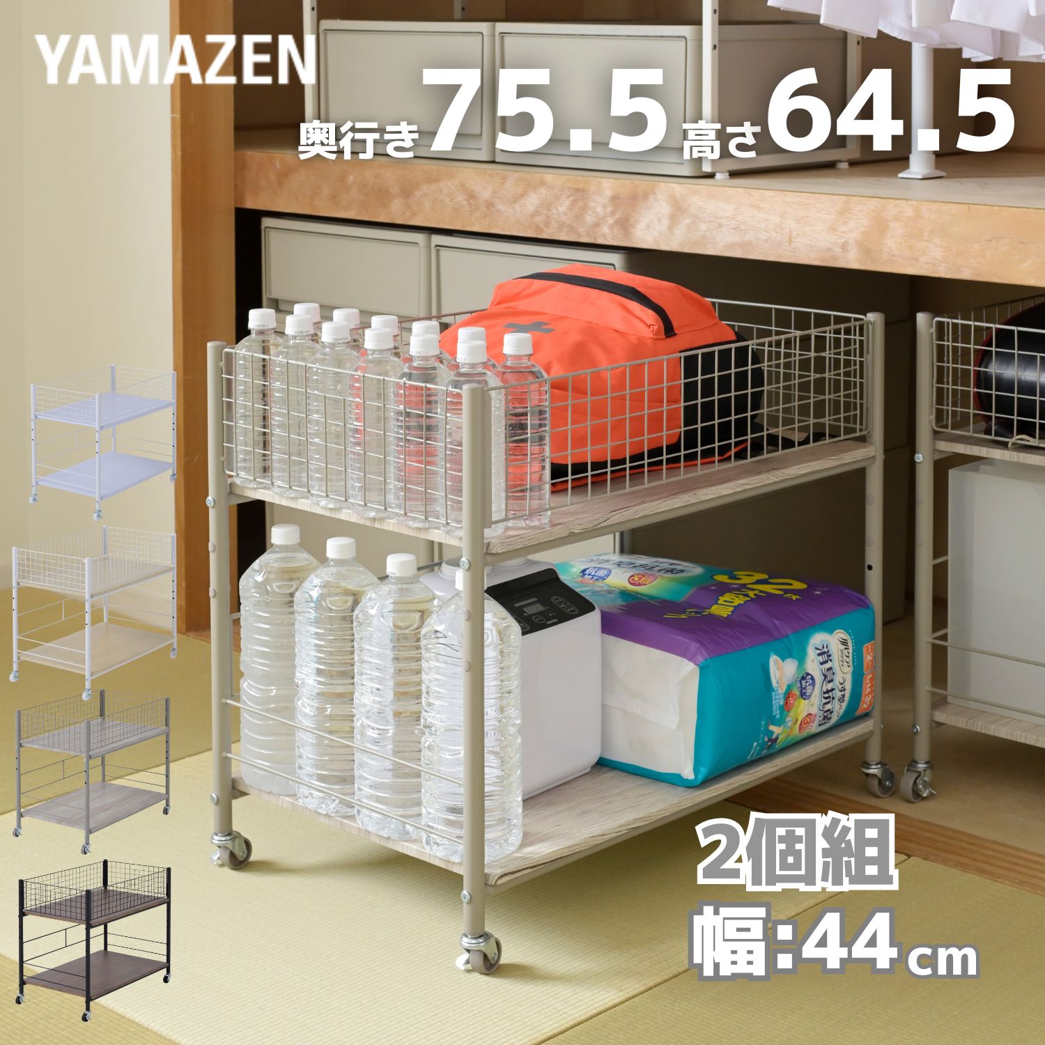 2個組 収納ラック ワゴン キャスター付き 奥行75.5 高さ64.5 幅44cm