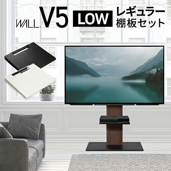 WALLインテリアテレビスタンドV5 ロータイプ+棚板レギュラーサイズ 2点セット 32~80v対応 壁寄せテレビ台 テレビボード TVスタンド 背面収納 コード収納 白 黒 ウォ WSTVAN