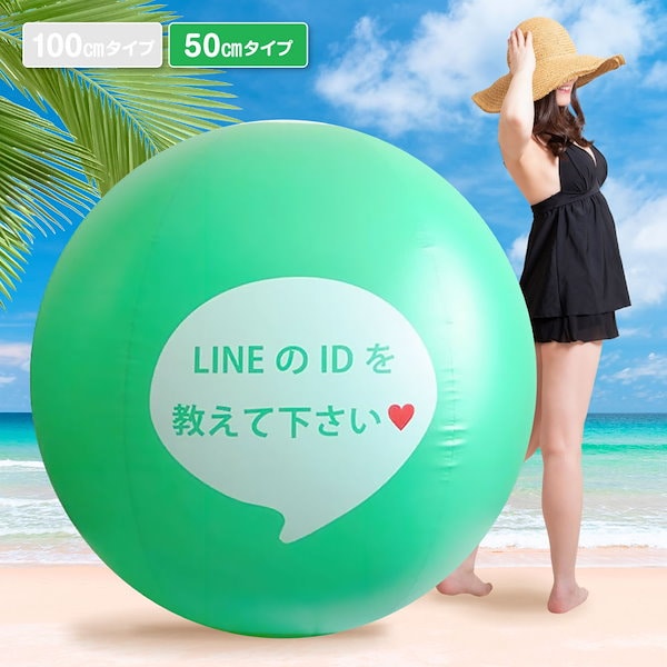 Qoo10] 「LINE ID教えて下さい」巨大ビーチ