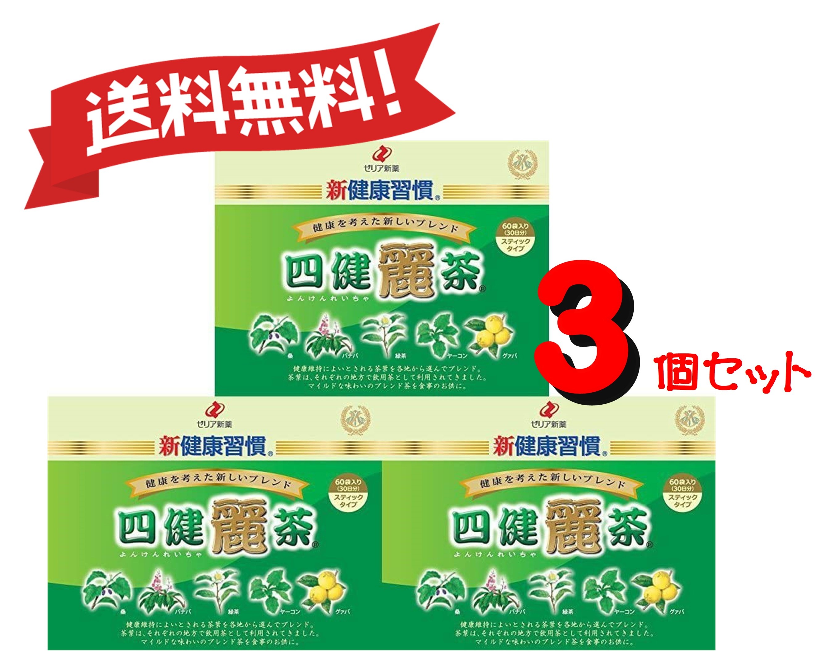 【送料無料 3個セット】四健麗茶 60袋 4987103049258-3