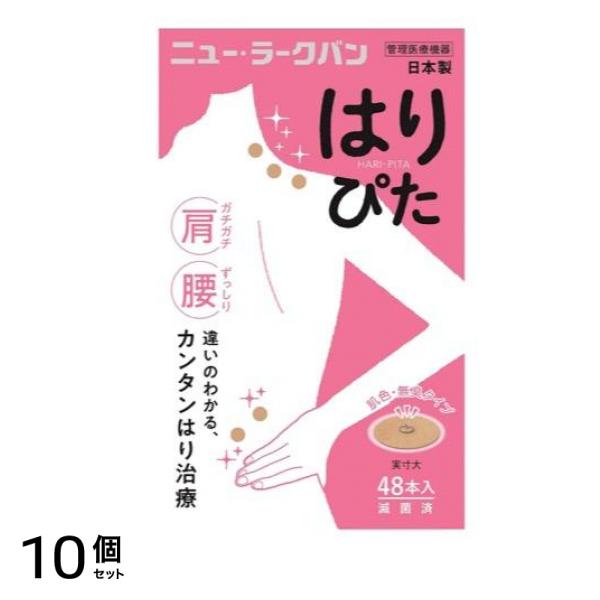 ニュー・ラークバン(肌色タイプ) はりぴた 48鍼 10個セット