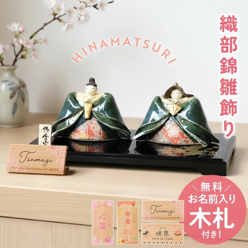 雛人形 コンパクト 名入れ無料 木札 付き 陶器 かわいい ミニ 織部錦雛飾り 作舎窯 ひな人形 おしゃれ ひな祭り 名前 札 オーダー 名入れ 雛祭り お雛様 雛 おひなさま ひなまつり 最新 今ど