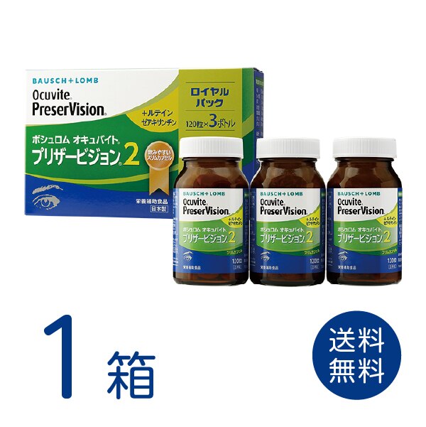 オキュバイト プリザービジョン2 ロイヤルパック 1箱 (90粒入3ボトル) サプリメント