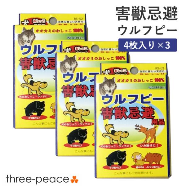 害獣対策 害獣駆除 ウルフピー 4枚入 3箱セット 動物除けリキッド オオカミのニオイで撃退 4,855円