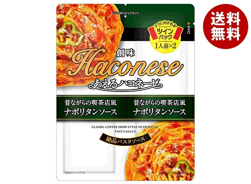 創味食品 あえるハコネーゼ 昔ながらの喫茶店風ナポリタンソース (62g×2)×15袋入×(2ケース)