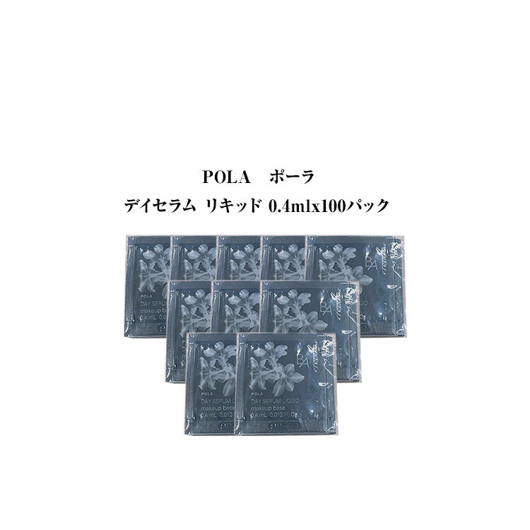 【10個セット】ポーラ B.A デイセラム リキッド【0.4mlx10パック】ベースメーク 美容液 下地 リキッドファンデーション ファンデーション クリーム セラム エッセ