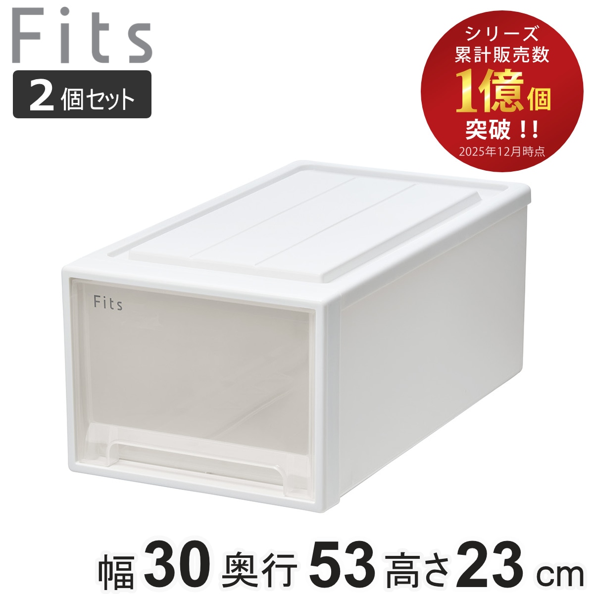 収納ケース Fits フィッツ フィッツケース クローゼット M-30 2個セット 衣装ケース 収納 幅30 奥行53 高さ23 天馬 日本製 ケース 引き出し 収納ボックス プラスチック