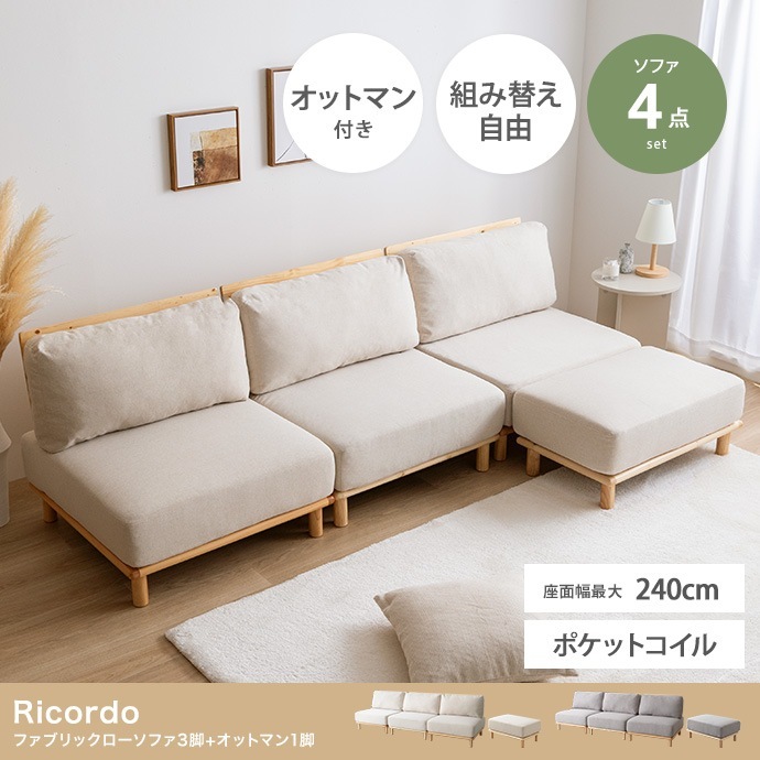 ソファ 3脚+オットマン セット ソファ幅240cm (80cm x3) オットマン幅80cm ポケットコイル 自由レイアウト