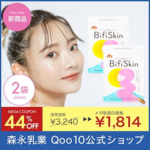 【EC専売品】Bifiskin ビフィスキン 美容 サプリ 2袋 60日分 サプリメント 乳酸菌 腸内環境 善玉菌 菌活 ミルクオリゴ糖 ビフィズス菌 BB536 20億個配合