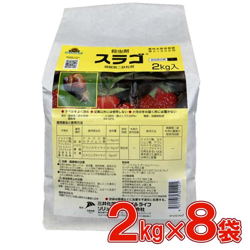三井化学クロップ&ライフソリューション スラゴ 2kg×8袋セット 殺虫剤 ナメクジ カタツムリ ガーデニング 安全 駆除剤 耐雨性 環境に優しい 2kg 24,090円