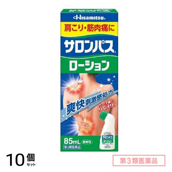 第３類医薬品 サロンパスローション 85mL 10個セット 