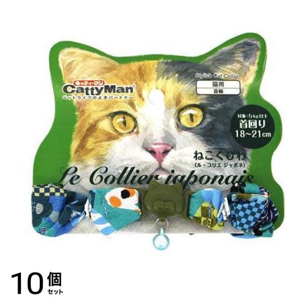キャティーマン LC312 ねこくびわ ル・コリエ ジャポネ シュシュ 福猫重ね 1個入 10個セット