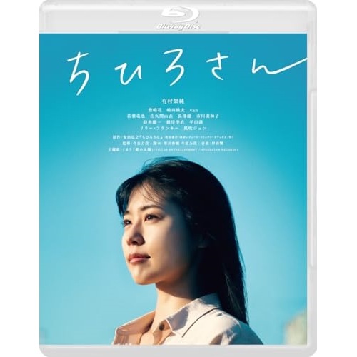 ちひろさん(Blu-ray Disc) / 有村架純 (Blu-ray) GABS-2709
