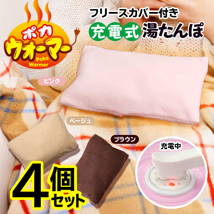 湯たんぽ 4個セット ポカウォーマー 充電式 蓄熱式 カバー付き 電気あんか コンセント 暖房器具 防寒 保温 冷え性 足元 ぽかぽか 暖かい /ポカウォーマー4個セット