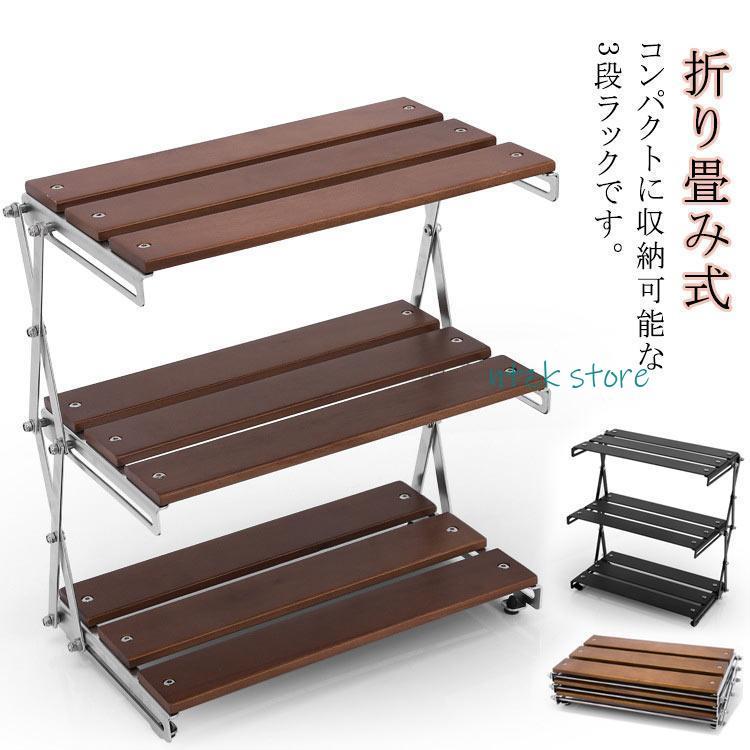 短納期 アウトドア キャンプ用品 3段 キャンプ ラック 折りたたみ 持ち運びやすい テーブル 折り畳み式3段ラック おしゃれ フォールディング 3段 3段ラ
