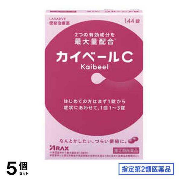 指定第２類医薬品 カイベールC 便秘治療薬 144錠 5個セット