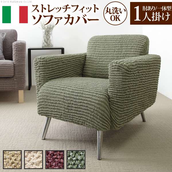 ソファーカバー ストレッチ イタリア製 ストレッチフィット ソファカバー デザート アーム付き 一体型 1人掛け用 肘付き 9,250円