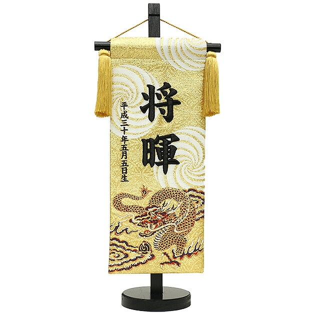 五月人形 5月人形 鯉のぼり 名前旗 吊るし飾り お節句飾り コンパクト ミニ 刺繍 初節句 かっこいい 子供の日 お節句 送料無料 男の子 龍 2025年 新作 秀光 限定 お買得 人気 P9141