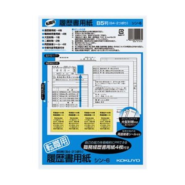 （まとめ）コクヨ 履歴書用紙（大型封筒 1枚・小型封筒2枚・接着シール付）B5 転職用 履歴書・職務経歴書各4枚 シン-6 1セット（10パック）(×10セット)