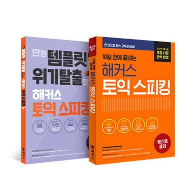 ハッカーズトイクスピーキング（トス）5日完成＋正規セット - 10日ぶりに終わるハッカーストイックスピーキング（トス）＋万能テンプレートと危機脱出表現でハッカーストークスピーキング（トス）5日完成 T